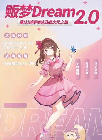 重庆·贩梦Dream2.0涪陵哇哒瓜擦次元之旅