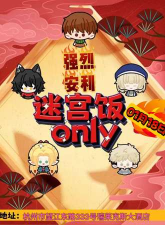 杭州·迷宫饭同人only1.0