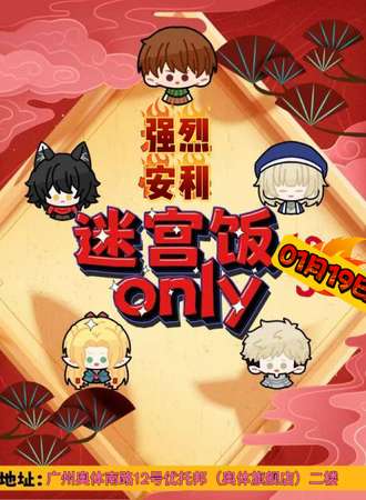 广州·迷宫饭同人only1.0