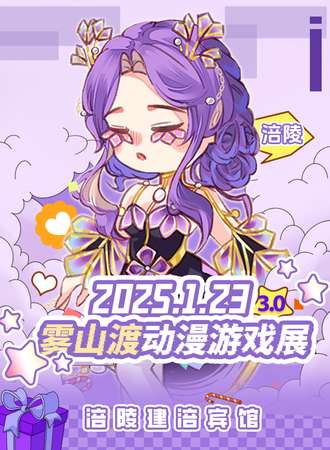 涪陵·雾山渡动漫游戏展3.0