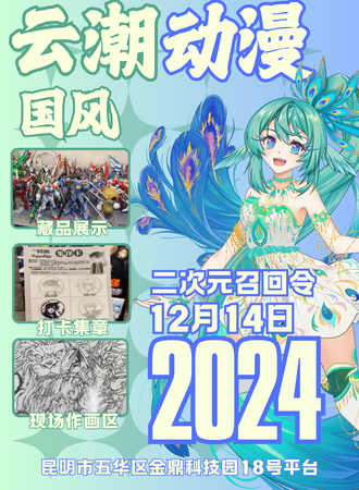 昆明·云潮动漫国风嘉年华