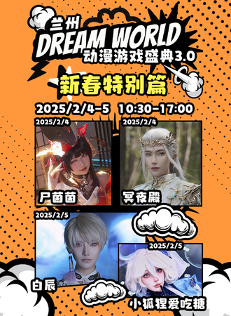 兰州·第三届Dream World动漫游戏盛典·新春特别篇