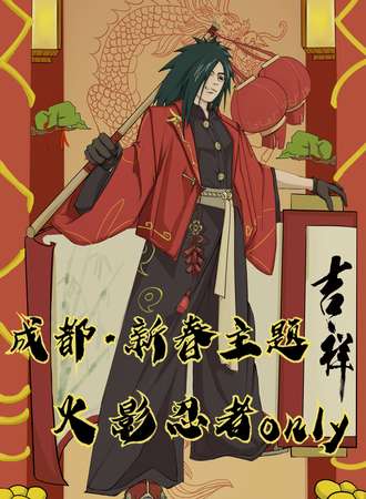 成都·火影忍者同人only【新春限定】