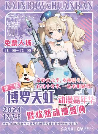 【免费活动】惠州·第二届博罗天虹动漫嘉年华暨欢然动漫盛典
