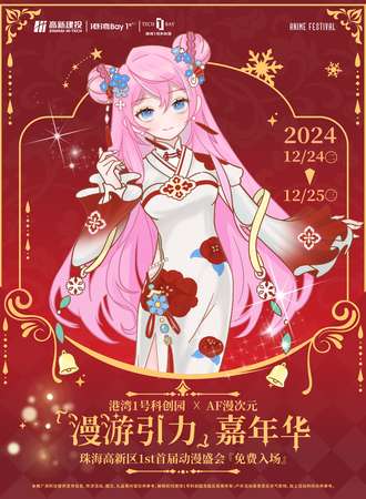 【免费活动】珠海·漫次元AF03『漫游引力』嘉年华