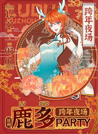 徐州·鹿多跨年夜场party