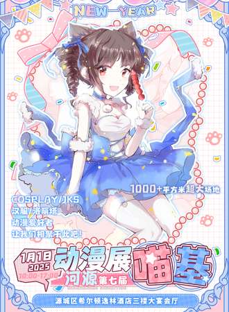 河源·第七届喵基动漫展——让我们在喵基相遇吧！