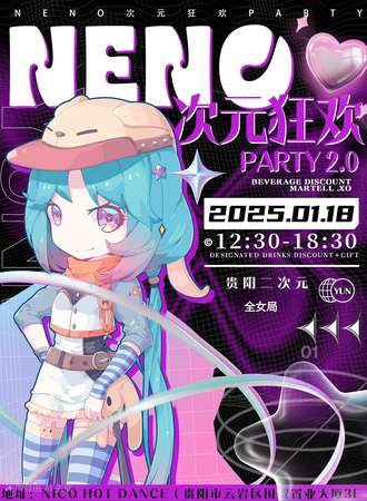 贵阳·Neno次元狂欢PARTY2.0