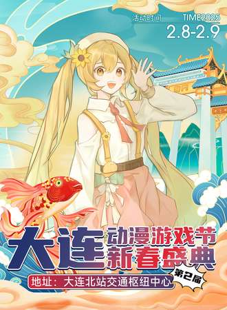 大连·第二届动漫游戏节暨新春盛典