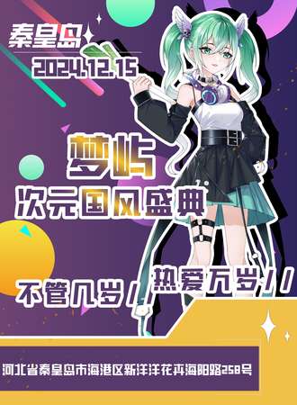 秦皇岛·梦屿次元国风盛典