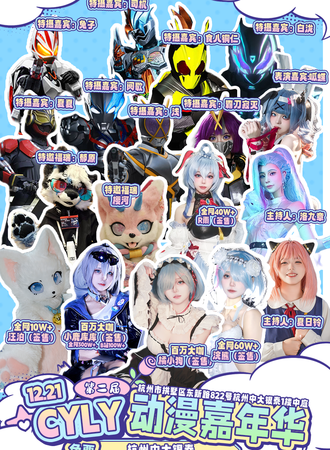 【免费活动】杭州·城北中大银泰百货第二届CYLY动漫游戏嘉年华