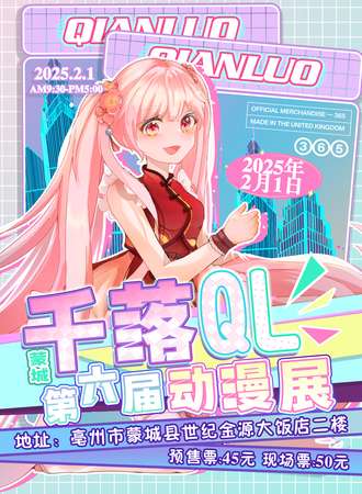 蒙城·千落QL第六届动漫展