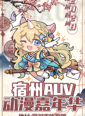 宿州·AUV动漫嘉年华
