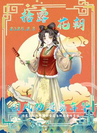 包头·拾露·花朝国风动漫嘉年华