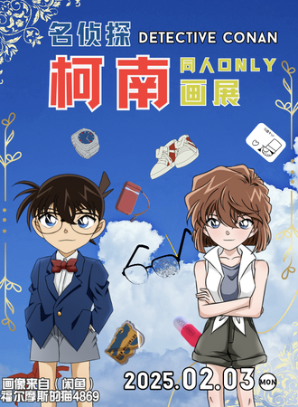 天津·名侦探柯南同人ONLY画展2.0