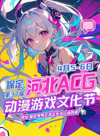 保定·37届ACG动漫游戏文化节