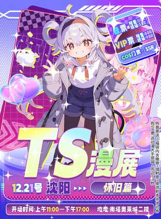 沈阳·TS漫展·怀旧篇