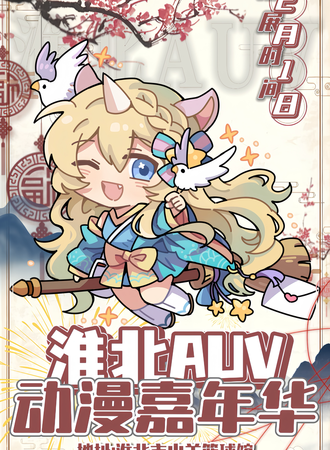 淮北·AUV动漫嘉年华