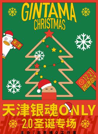 天津·银魂同人only2.0·圣诞节派对