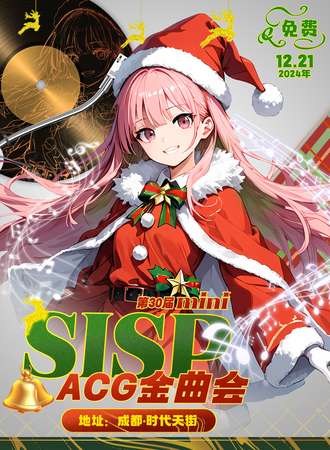 【免费活动】成都·第30届SISPminiACG金曲会