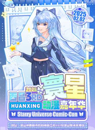 西昌·第三届寰星动漫嘉年华