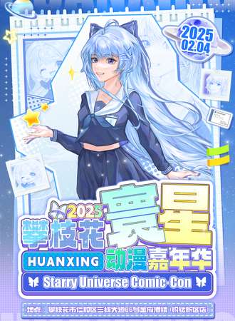 攀枝花·寰星动漫嘉年华