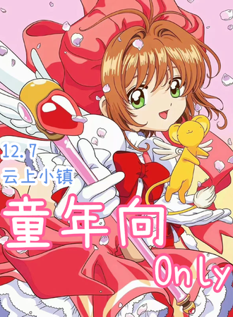 昆明·童年向Only同人展