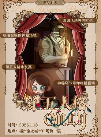 福州·第五人格同人only2.0——织梦计划
