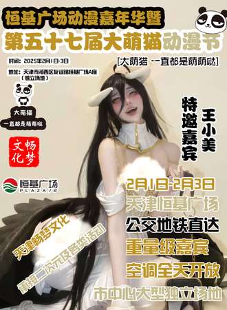 天津·第57届大萌猫动漫节