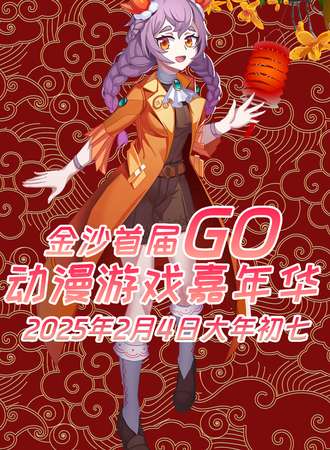 金沙·首届GO动漫游戏嘉年华
