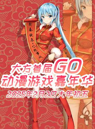大方·首届GO动漫游戏嘉年华