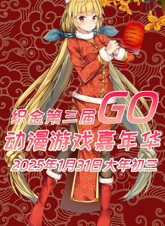 织金·第三届GO动漫游戏嘉年华