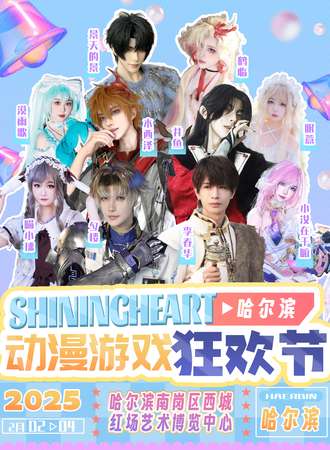 哈尔滨·ShiningHeart动漫游戏狂欢节