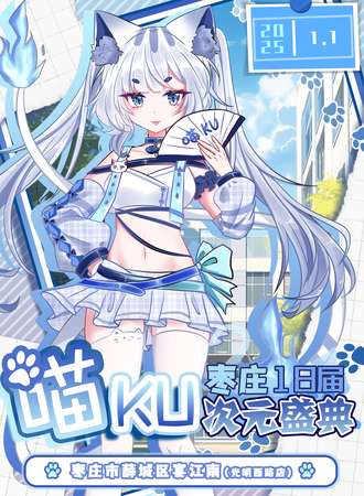 枣庄·第28届喵KU次元盛典