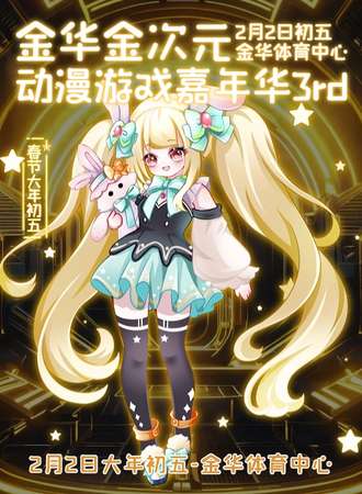 金华·第三届金次元动漫游戏嘉年华