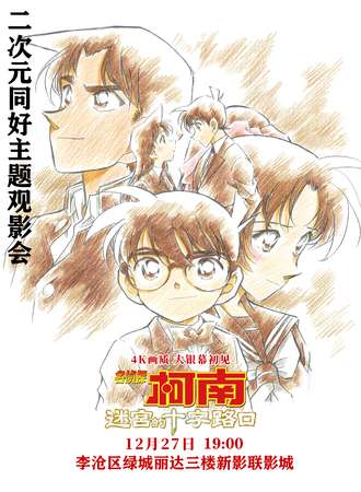 青岛·《名侦探柯南：百万美元的五棱星》观影会（周五）