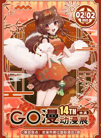 本溪·第十四届GO漫动漫展