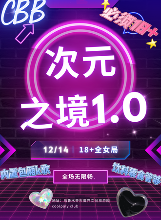 乌鲁木齐·次元之境1.0