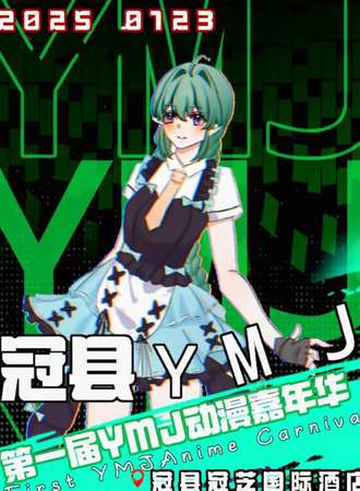 冠县·YMJ动漫展