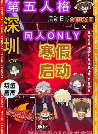 深圳·第五人格同人only-寒假启动