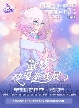 宝鸡·第三届萤梦动漫游戏展