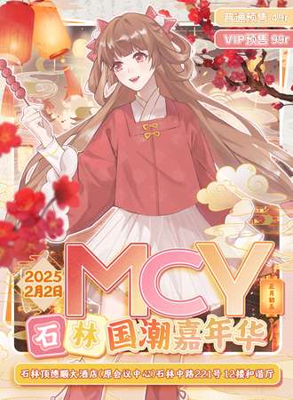 石林·MCY国潮嘉年华