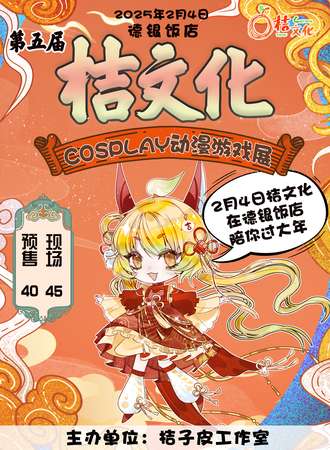 项城·第五届桔文化cosplay动漫游戏展