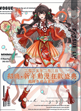 绍兴·新年动漫狂欢盛典