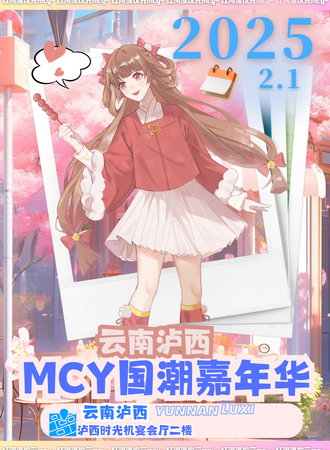 泸西·MCY国潮嘉年华