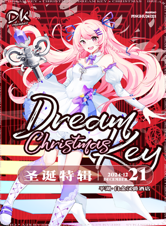 嘉兴·Dream Key漫展-圣诞特辑