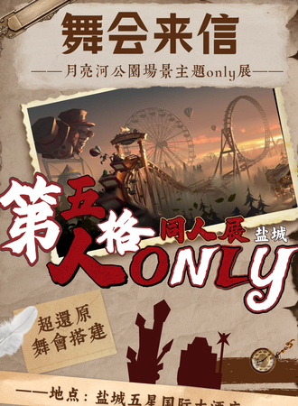 盐城·舞会来信·第五人格同人only