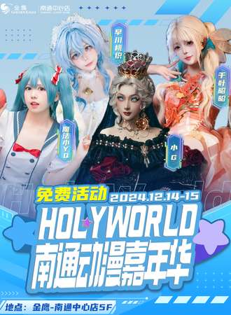 【免费活动】南通·HolyWorld-mini动漫嘉年华