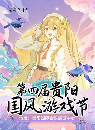 贵阳·第四届国风游戏节