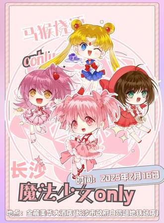 长沙·魔法少女同人only